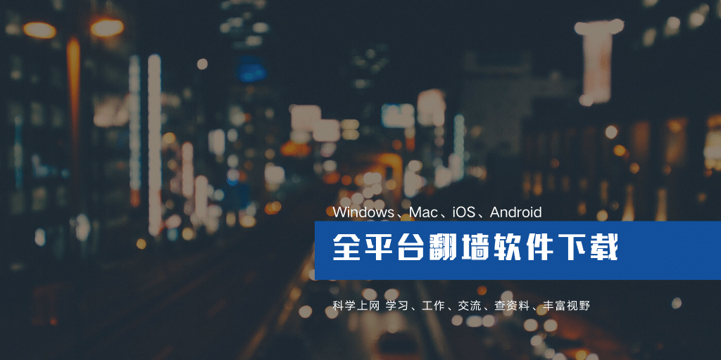 Windows、Mac、iOS 和 安卓 全平台翻墙代理软件下载地址(2023最新)-节点猫