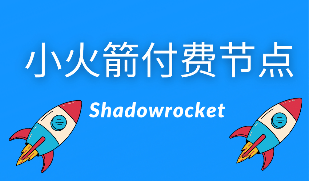 小火箭付费节点在哪里买?小火箭 Shadowrocket 高速节点购买-节点猫