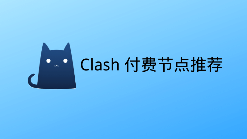 Clash 付费节点推荐 Clash 付费节点推荐