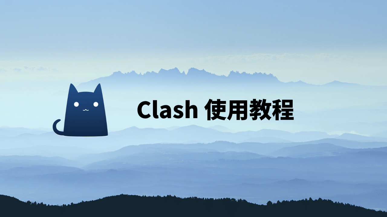 Clash for Windows 使用教程-节点猫