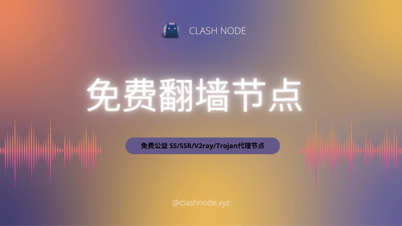 免费SS/SSR/V2ray/Trojan/Clash/Shadowrocket翻墙节点分享-节点猫