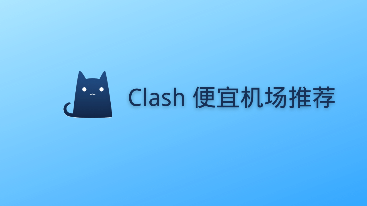 Clash 便宜机场推荐-节点猫