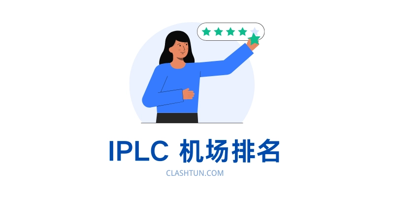 IEPL & IPLC机场排名:专线机场加速不过墙稳定高速-节点猫