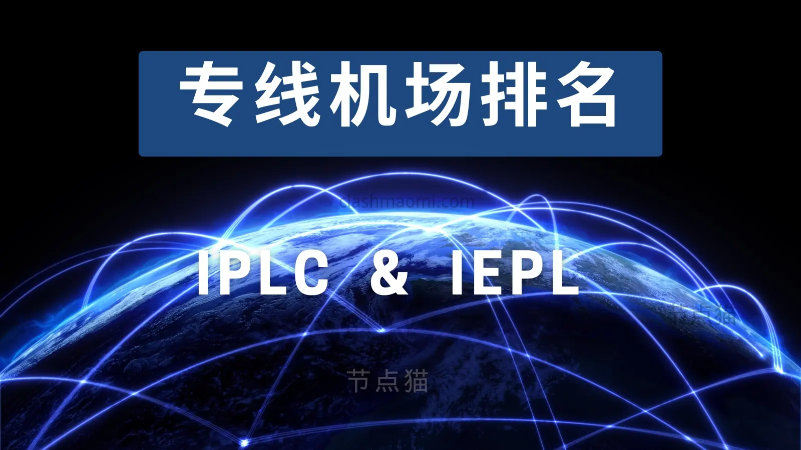 IEPL & IPLC机场排名:专线机场加速不过墙稳定高速-节点猫