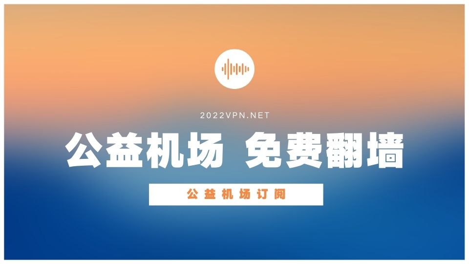 公益SSR机场有哪些?公益机场节点/订阅分享-节点猫