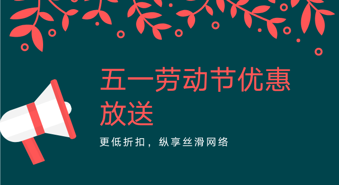 翻墙机场五一优惠汇总-节点猫