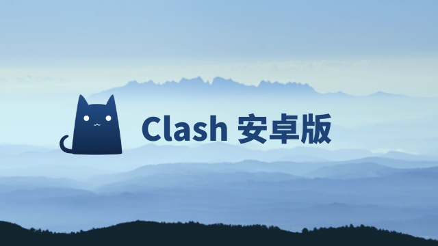 安卓 Clash 使用教程 | Clash for Android-节点猫
