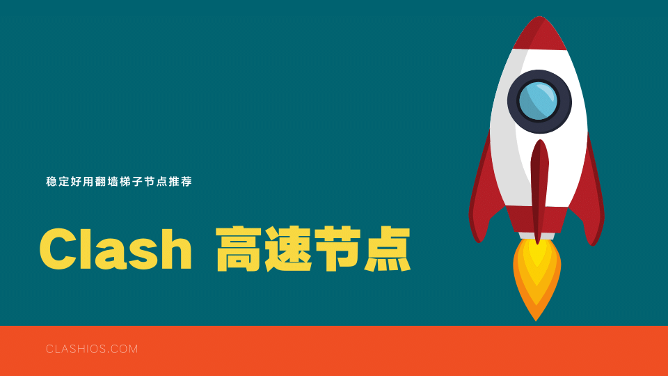 2024 年10个稳定好用的 Clash 高速节点推荐-节点猫