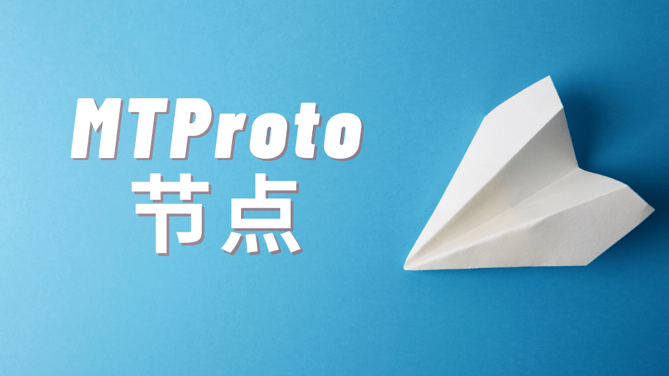 MTProto 节点是什么?MTProto 购买机场分享-节点猫
