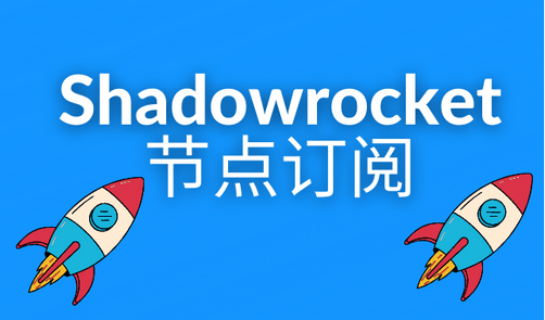 Shadowrocket 官网是哪个?Shadowrocket 节点订阅推荐-节点猫