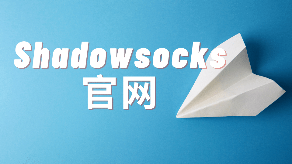 Shadowsocks 官网是哪个? Shadowsocks 节点服务商推荐-节点猫