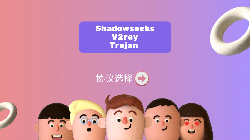 Shadowsocks、V2ray 和 Trojan 协议,哪一种翻墙协议最好?-节点猫