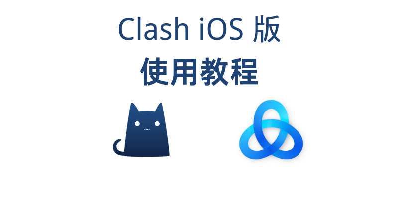 Clash iOS 版使用教程 | Stash iOS 使用教程-节点猫