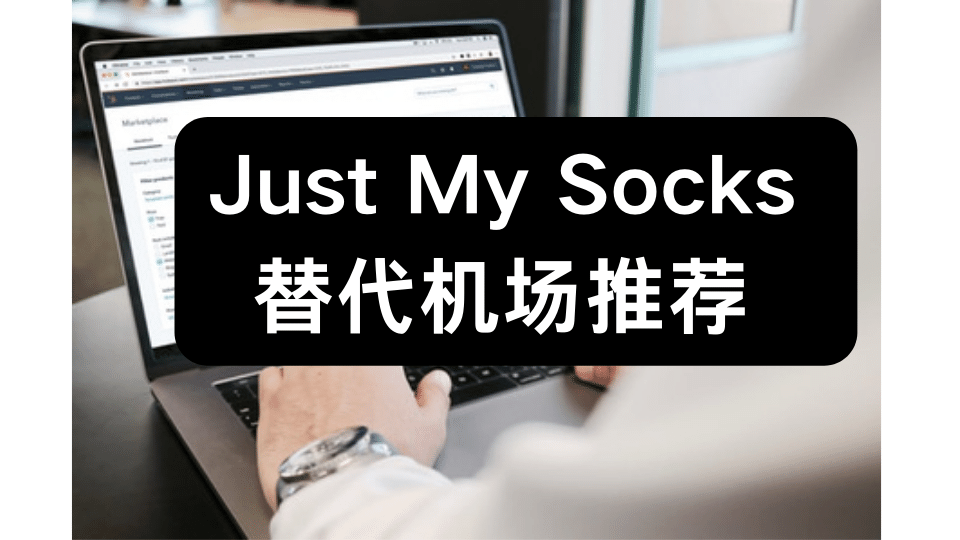Just My Socks 替代机场有哪一些?除了 Just My Socks 还有哪些好用的翻墙梯子呢?-节点猫
