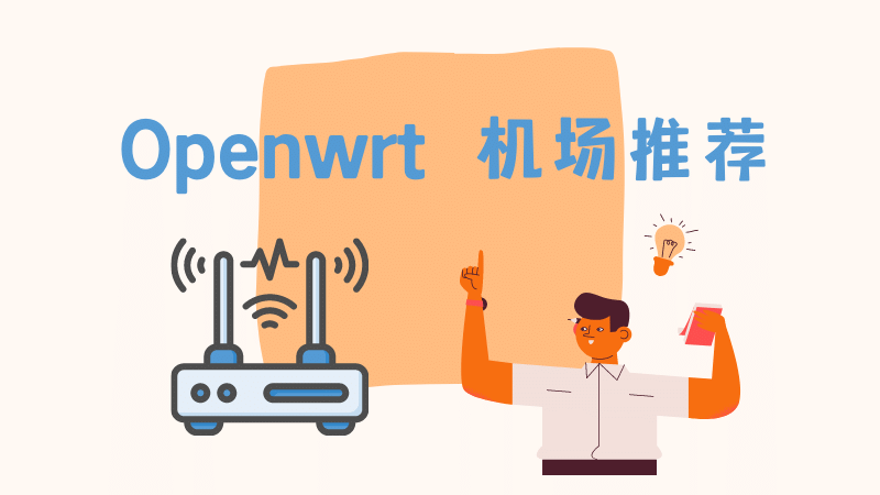 Openwrt 机场推荐 | 路由器翻墙加速节点分享-节点猫