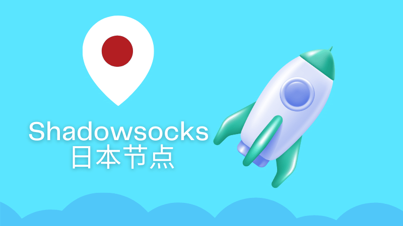 好用的 Shadowsocks /Clash 日本节点推荐-节点猫