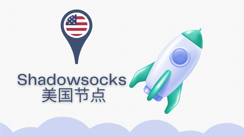 好用的 Shadowsocks / Clash 美国节点推荐-节点猫