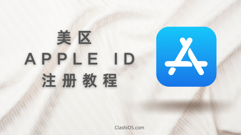 美区 Apple ID 苹果账号怎么注册?美区账号注册教程-节点猫