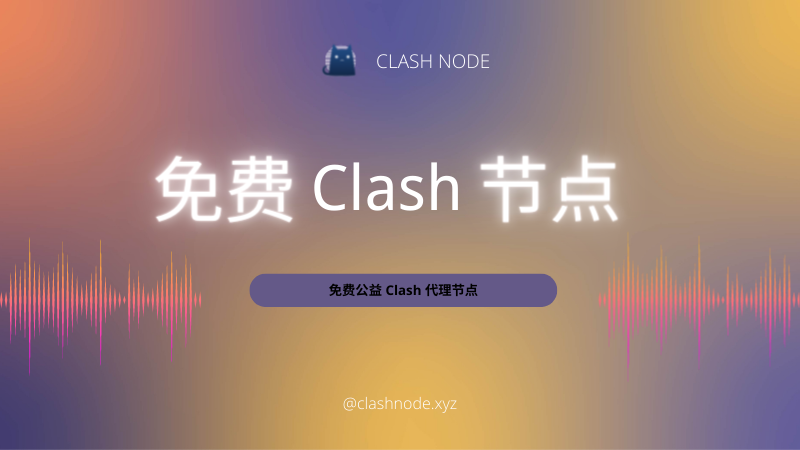 2024 年免费 Clash 节点分享-节点猫