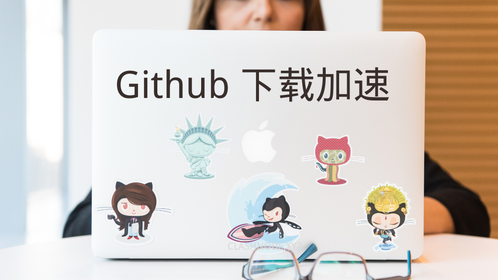 Github 加速网站分享 | 解决 Github 下载速度慢的问题-节点猫