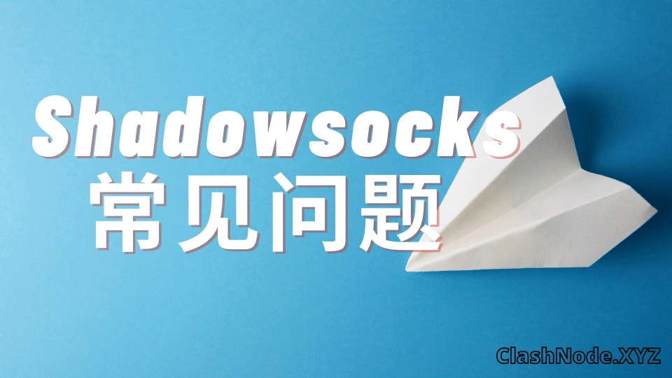 Shadowsocks-常见问题 Shadowsocks-常见问题
