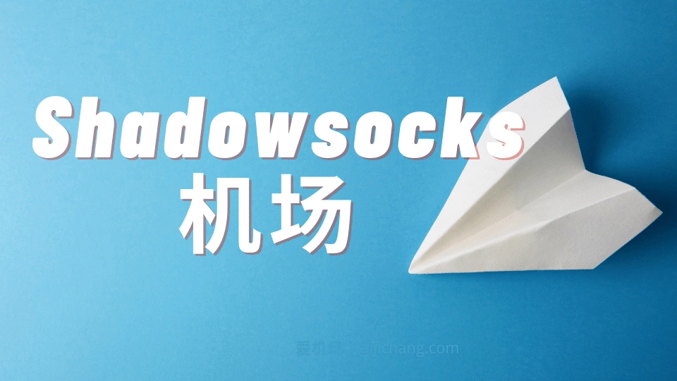 2025 中国国内好用的 Shadowsocks 机场推荐-节点猫