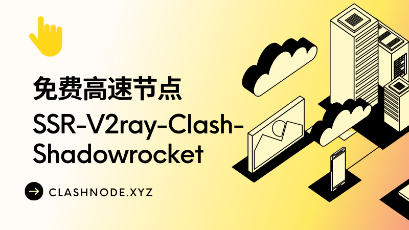 高速免费节点推荐 SSR/V2ray/Clash/Shadowrocket 订阅链接免费分享 (3 月 03 号更新)-节点猫