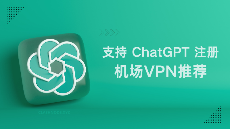 ChatGPT 国内怎么访问?支持 ChatGPT 注册的机场VPN推荐-节点猫