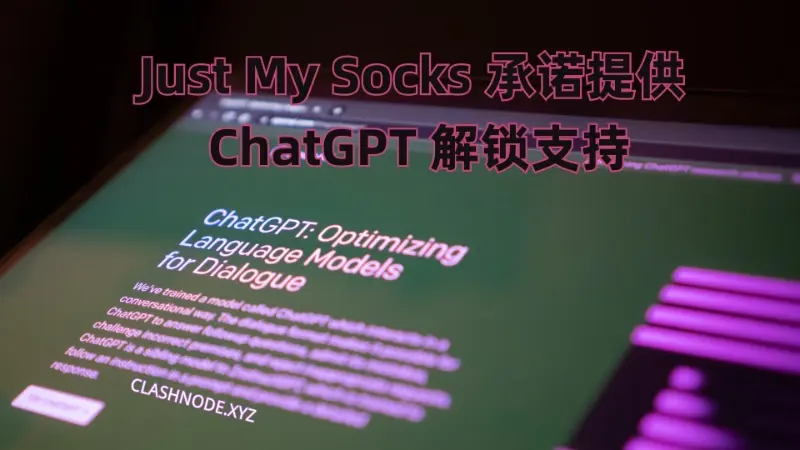 Just My Socks 机场官方确认会提供 ChatGPT 支持-节点猫