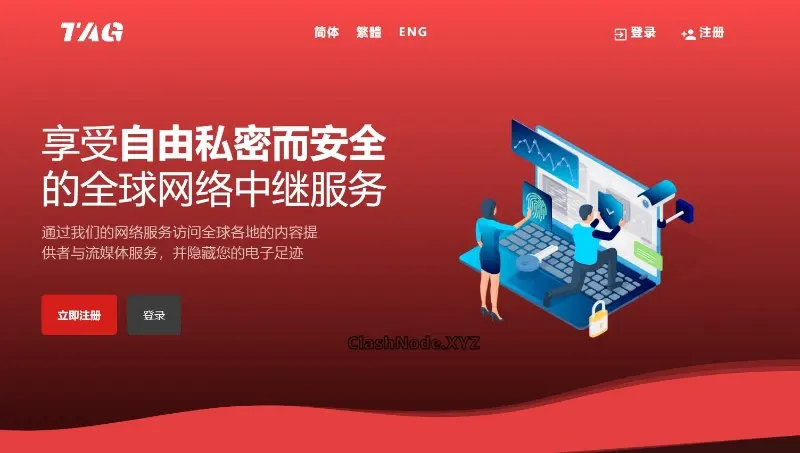 TAG VPN 机场官网 TAG VPN 机场官网