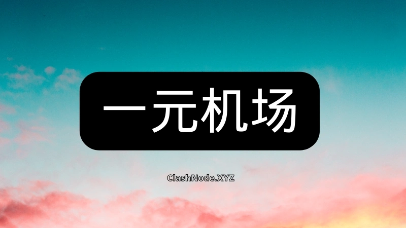 一元机场评测报告-节点猫