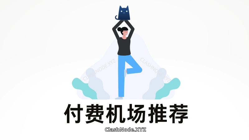 付费机场节点购买哪一个?2024 稳定好用的付费机场节点推荐-节点猫