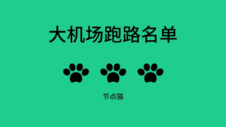 大机场跑路的有哪些?-节点猫