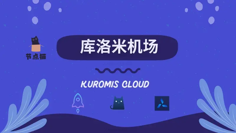 Kuromis Cloud 库洛米机场官网 Kuromis Cloud 库洛米机场官网