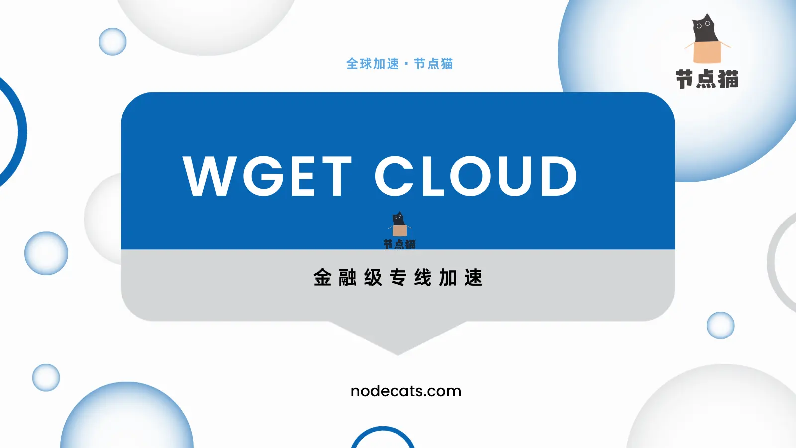 WgetCloud 机场 全球加速 WgetCloud 机场 全球加速