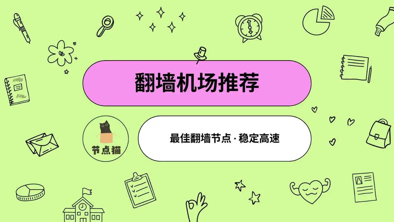翻墙机场节点推荐2024 翻墙机场节点推荐2024