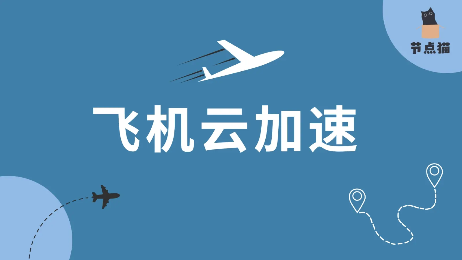 飞机云机场 飞机云机场
