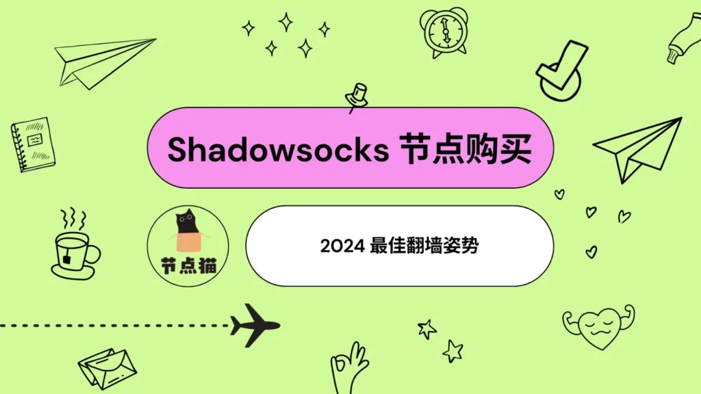 Shadowsocks 节点购买 Shadowsocks 节点购买