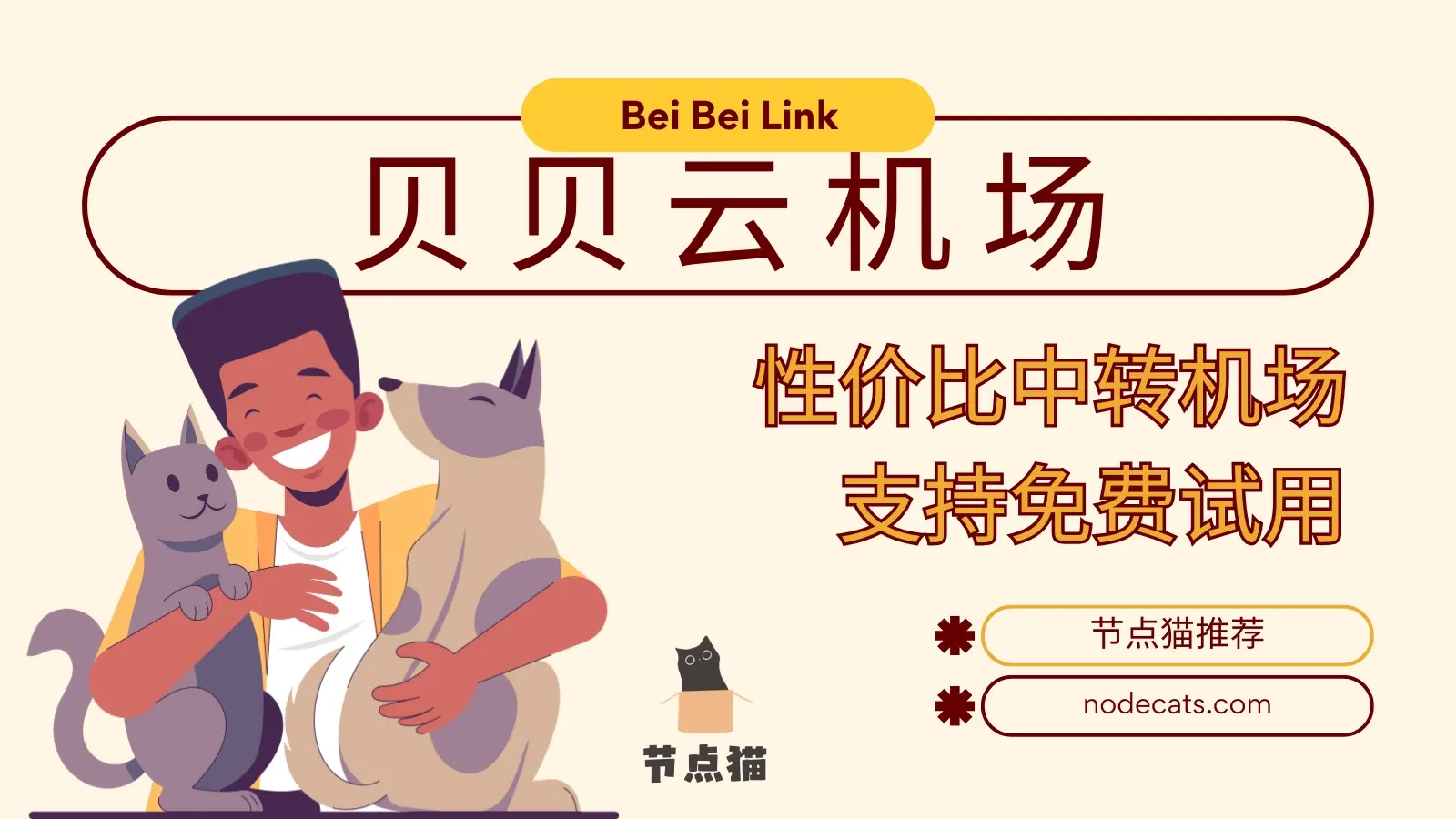 贝贝云机场 贝贝云机场
