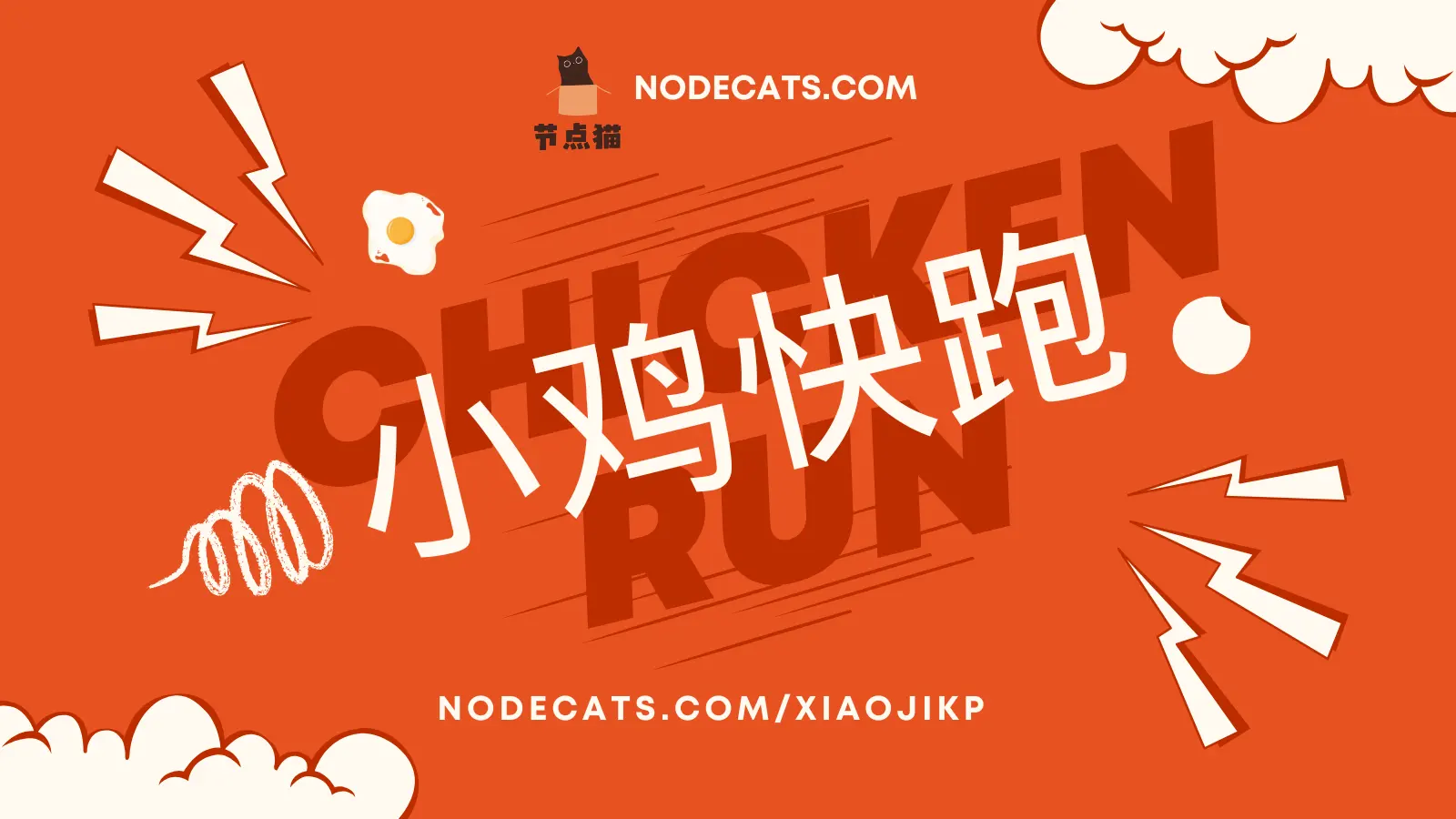 小鸡快跑机场官网 小鸡快跑机场官网