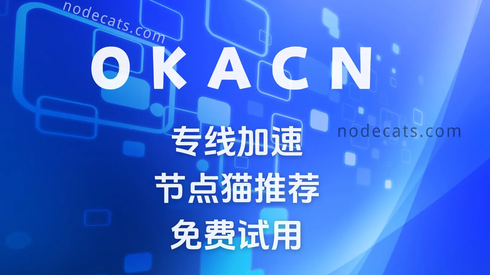 OKANC 机场官网-节点猫博客 OKANC 机场官网-节点猫博客