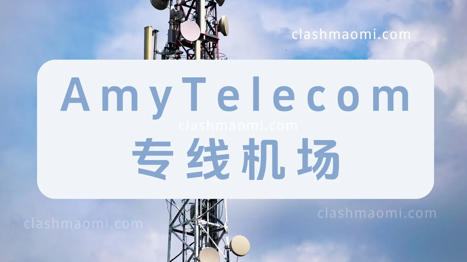 AmyTelecom 机场 AmyTelecom 机场