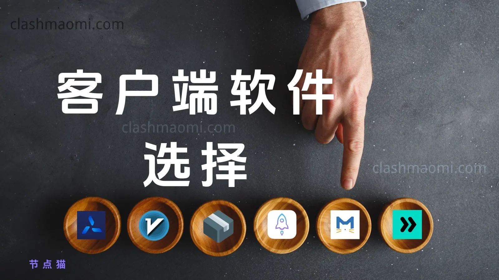 科学上网 软件选择 科学上网 软件选择