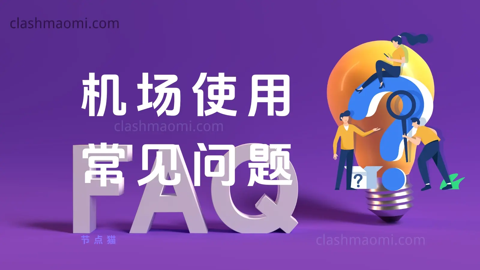 机场使用 常见问题 机场使用 常见问题