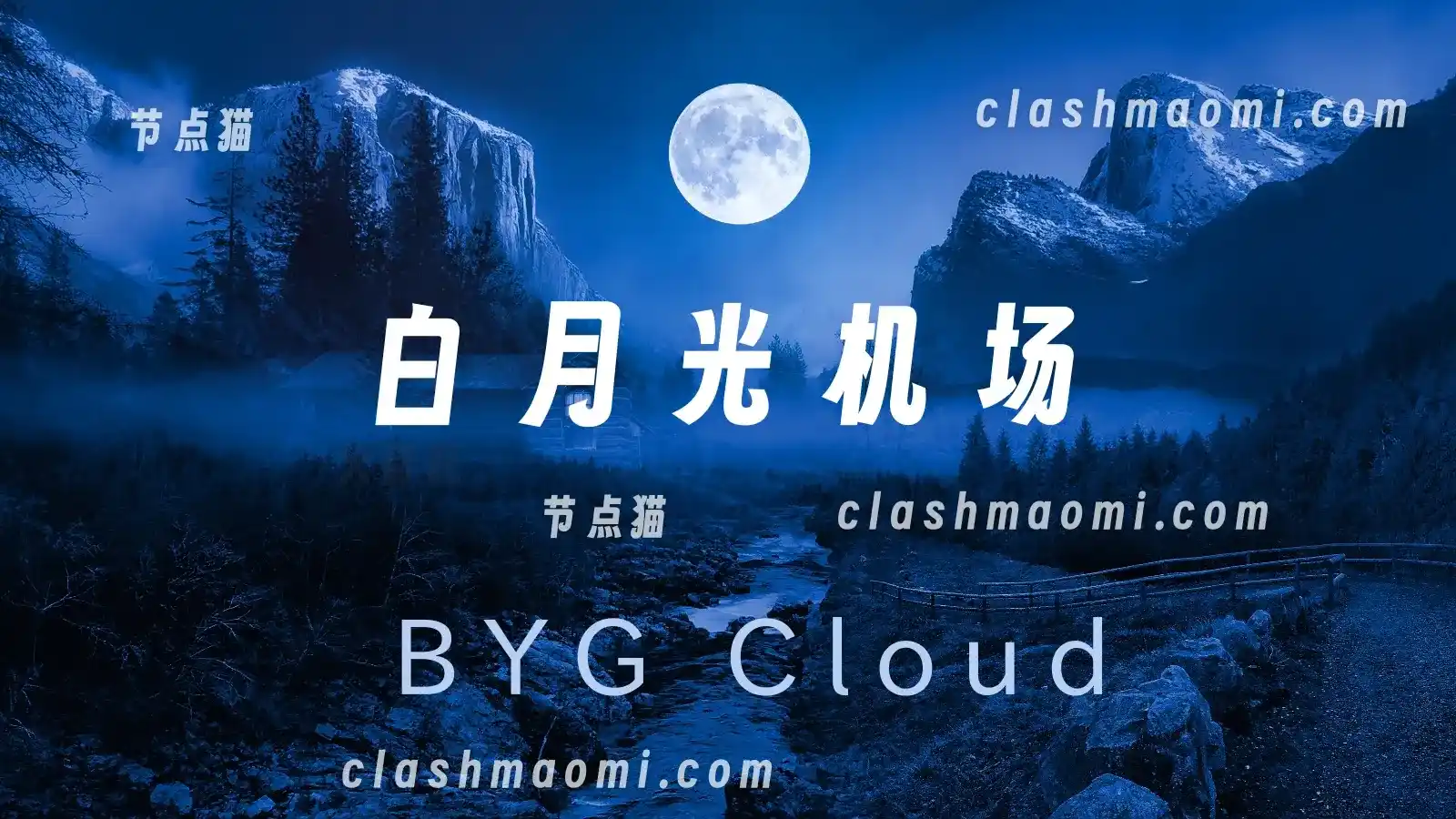 白月光机场 老牌专线节点加速 白月光机场 老牌专线节点加速