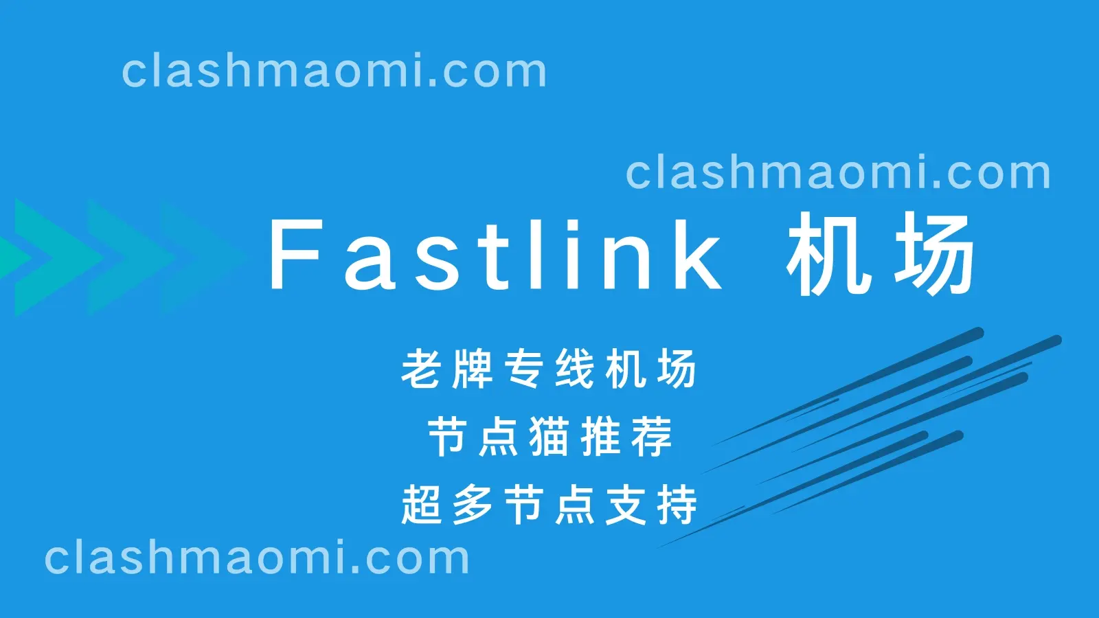 Fastlink 机场 Fastlink 机场