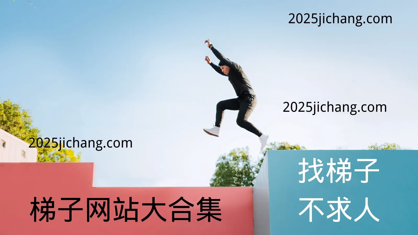 找梯子不求人:2025 机场评测和测速博客合集-节点猫