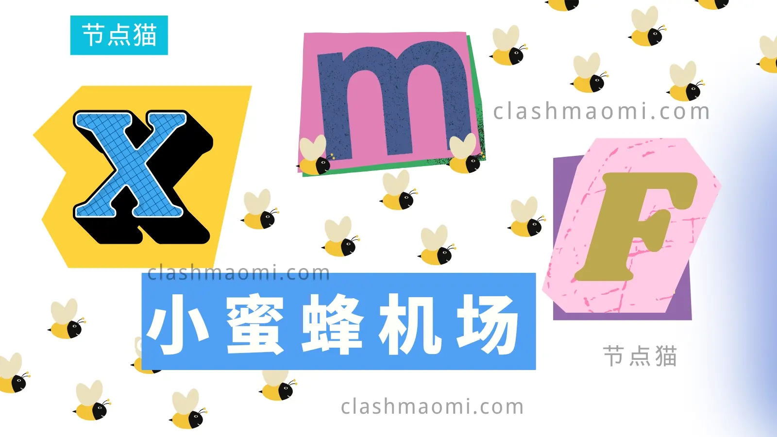 小蜜蜂机场 节点猫 小蜜蜂机场 节点猫