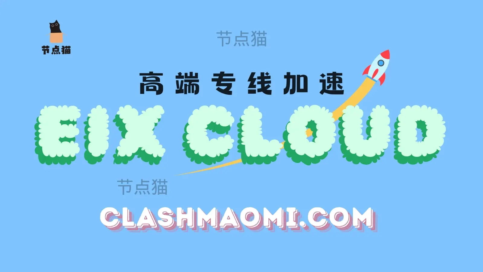 EIX Cloud 云专线机场加速 EIX Cloud 云专线机场加速
