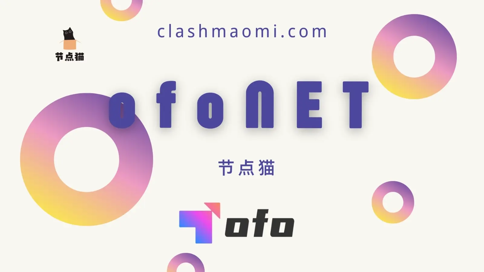 ofoNET 机场梯子
